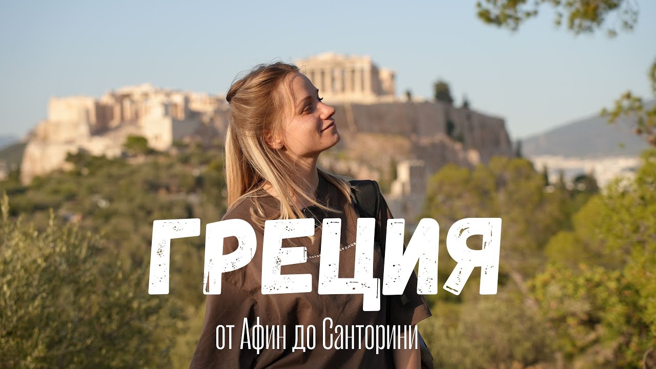 ГРЕЦИЯ 🇬🇷 ПОСРЕДИ ЧАРУЮЩИХ РАЗВАЛИН! 💕 ВСË ПОКА