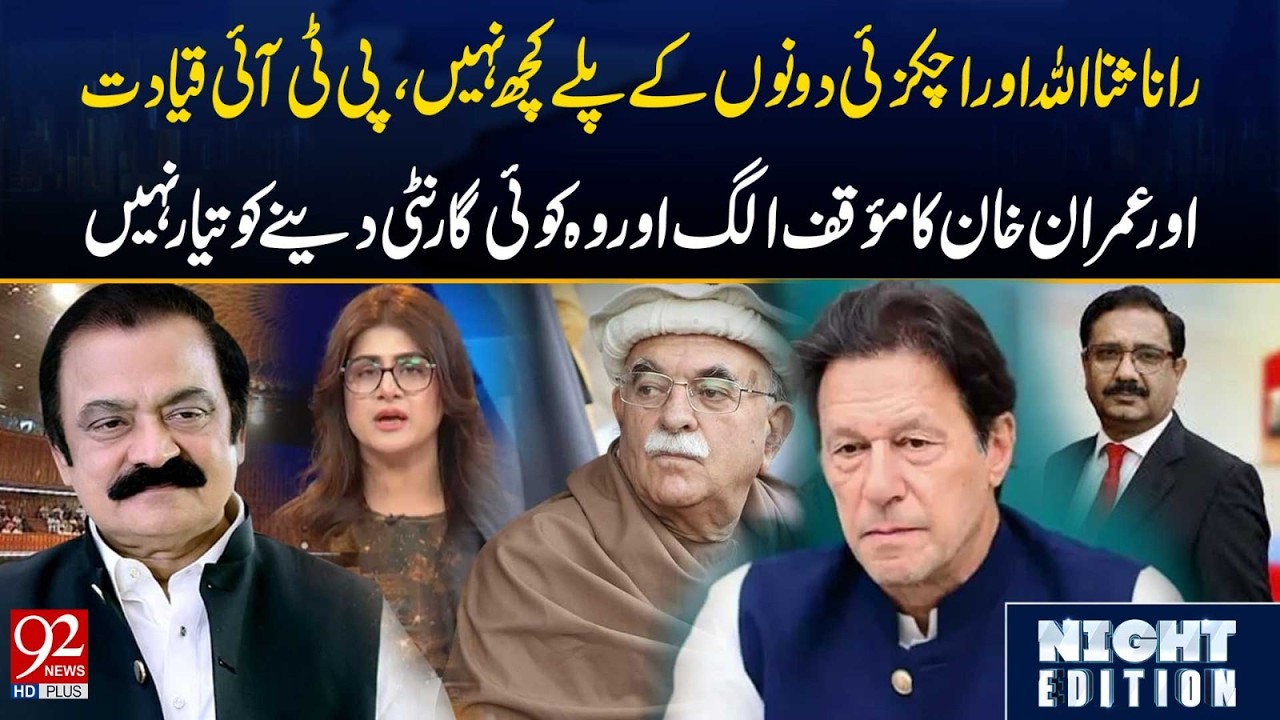 Rana Sanaullah & Achakzai Stand Aside | PTI Leadership, Imran Khan Take Different Stance | 92NewsHD
