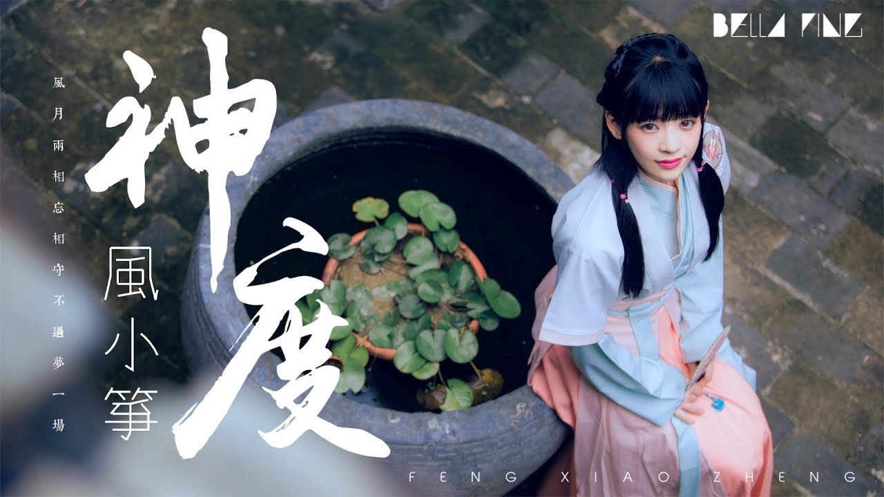 風小箏 - 神度【歌詞字幕 / 完整高清音質】♫「相守不過夢一場...」Feng Xiao Zheng - Deity