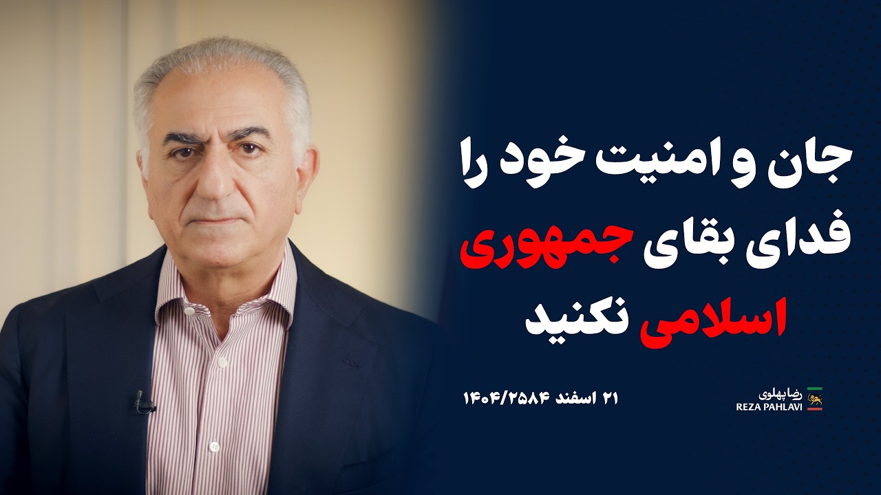 جان و امنیت خود را فدای بقای جمهوری اسلامی نکنید