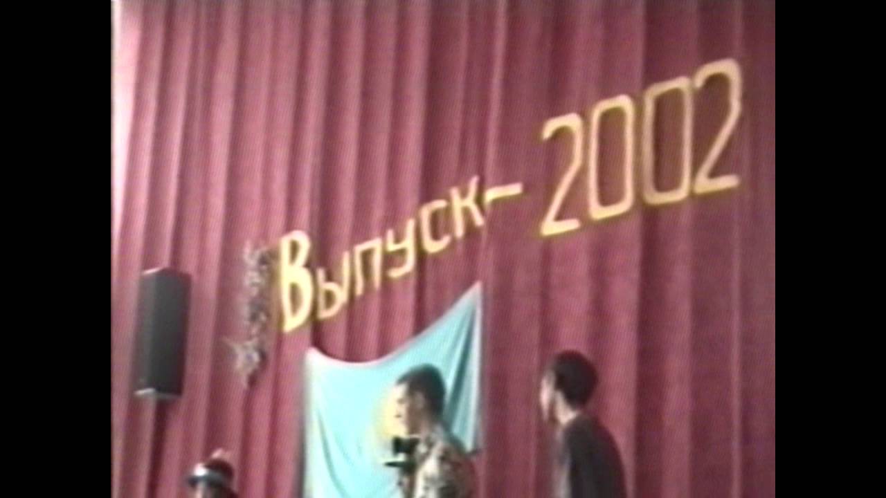 Подготовка к выпускному 2002, Актобе, школа-гимназия №9