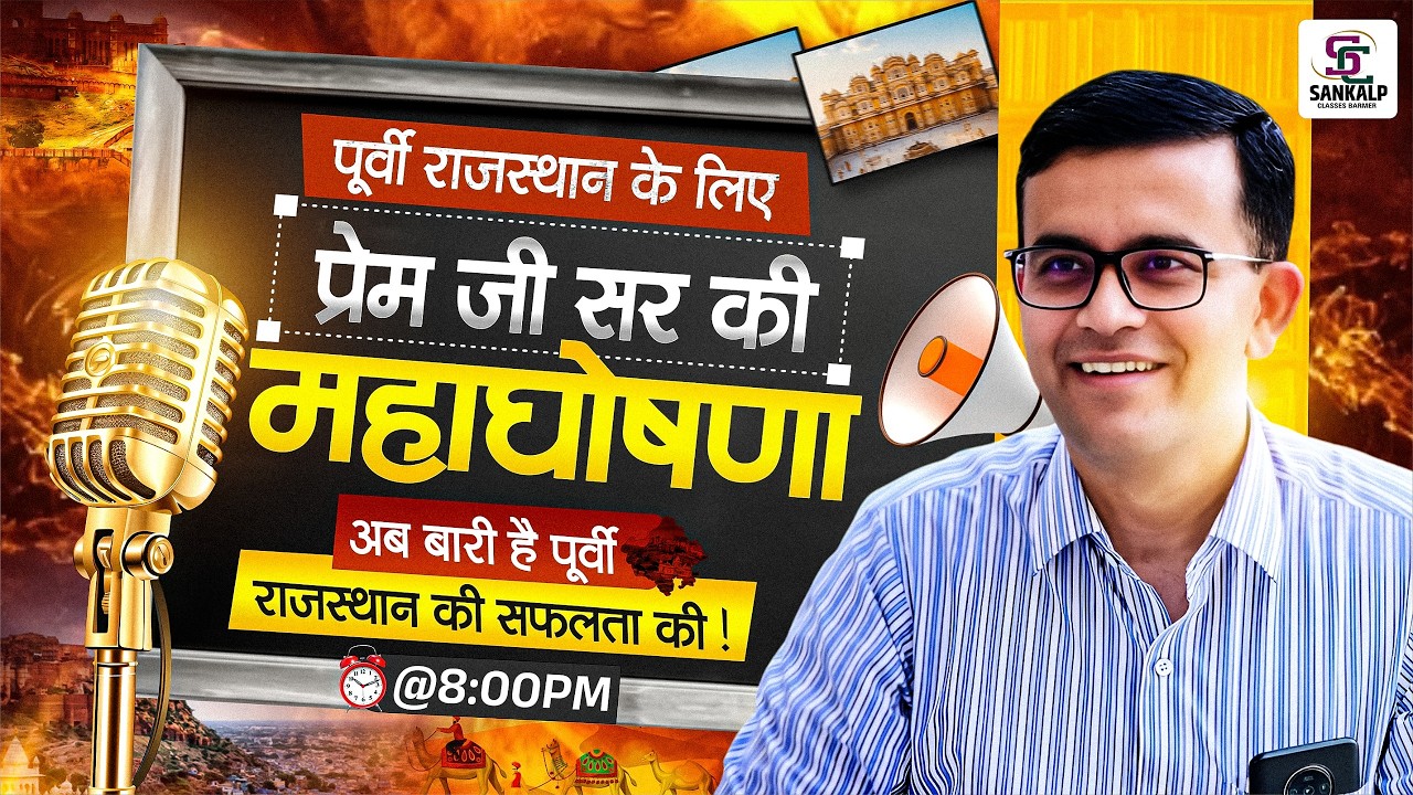 प्रेम जी सर की महाघोषणा | पूर्वी राजस्थान के लिए 2026 परीक्षा रणनीति | सफलता का नया मिशन