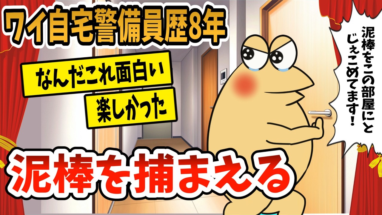 【2ch面白スレ】ワイ自宅警備員歴8年、泥棒を捕まえる【ゆっくり解説】