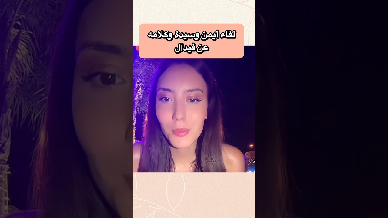 لقاء أيمن وسيدة #قسمة_ونصيب #qesmawnaseeb