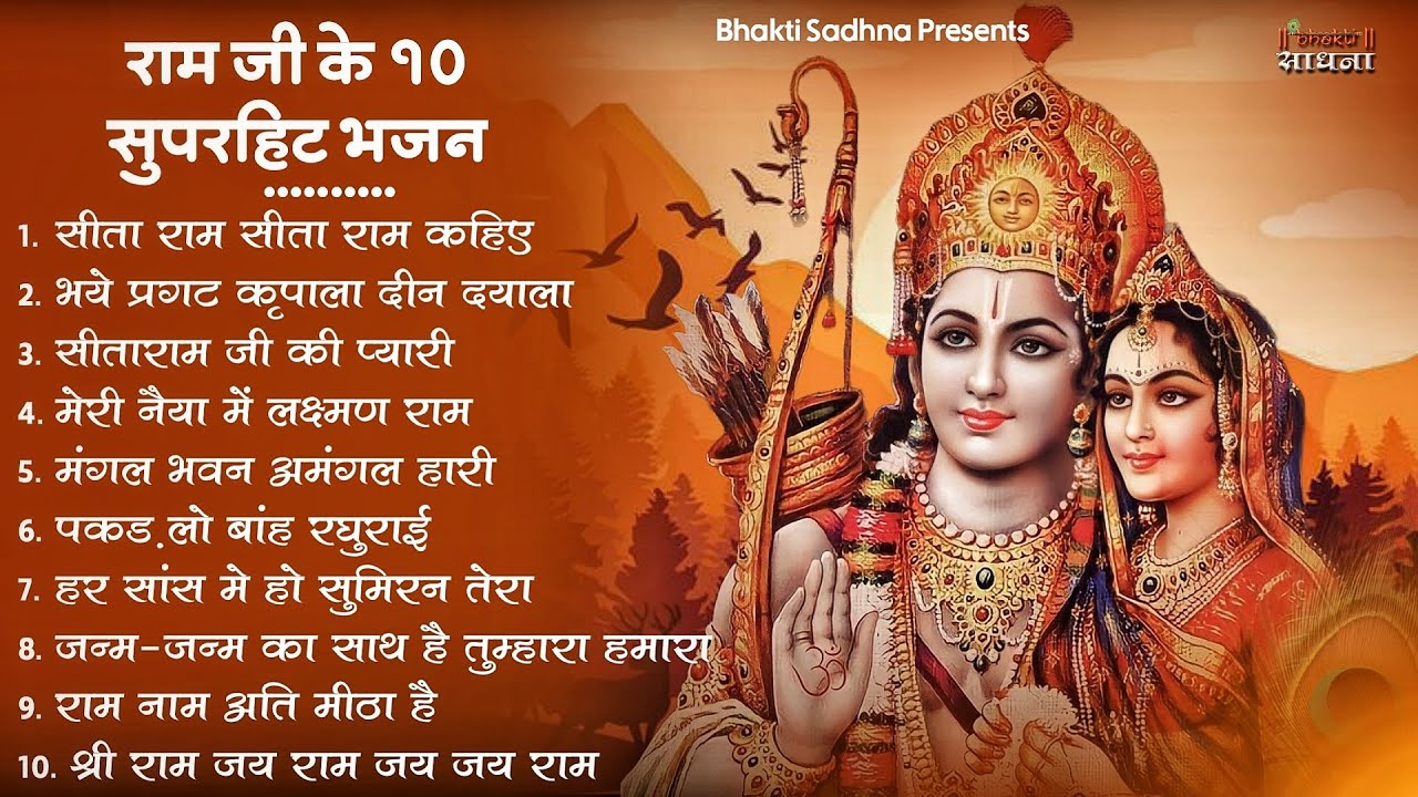 रविवार भक्ति |राम जी के भजन | Nonstop Shree Ram Ke Bhajan | 10  Bhajan | श्री राम भजन