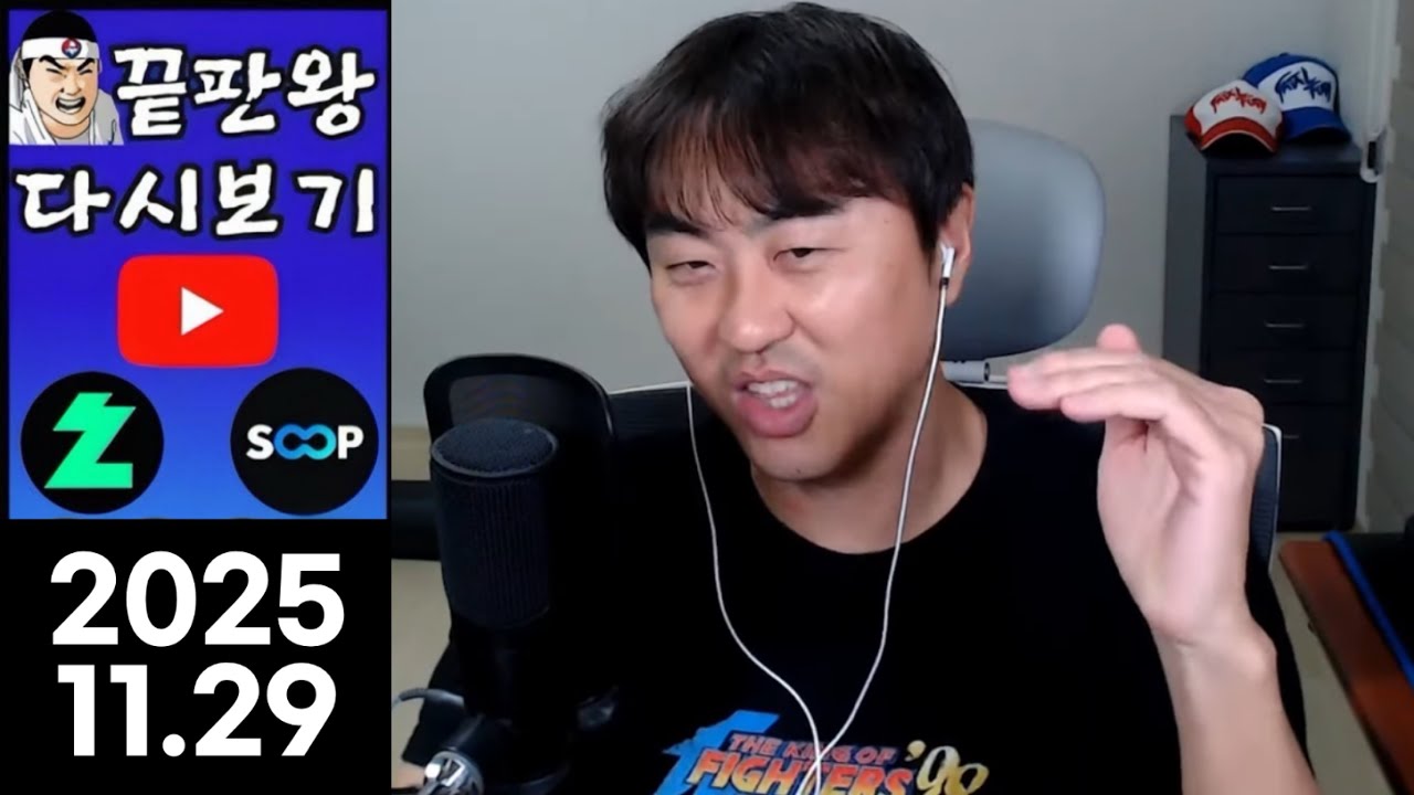 [끝판왕] 10시 관짜마배 킹오브98 대회 출전 16강부터~ 우승 못하면 바로 방종! 실시간 스트리밍 [2025.11.29]