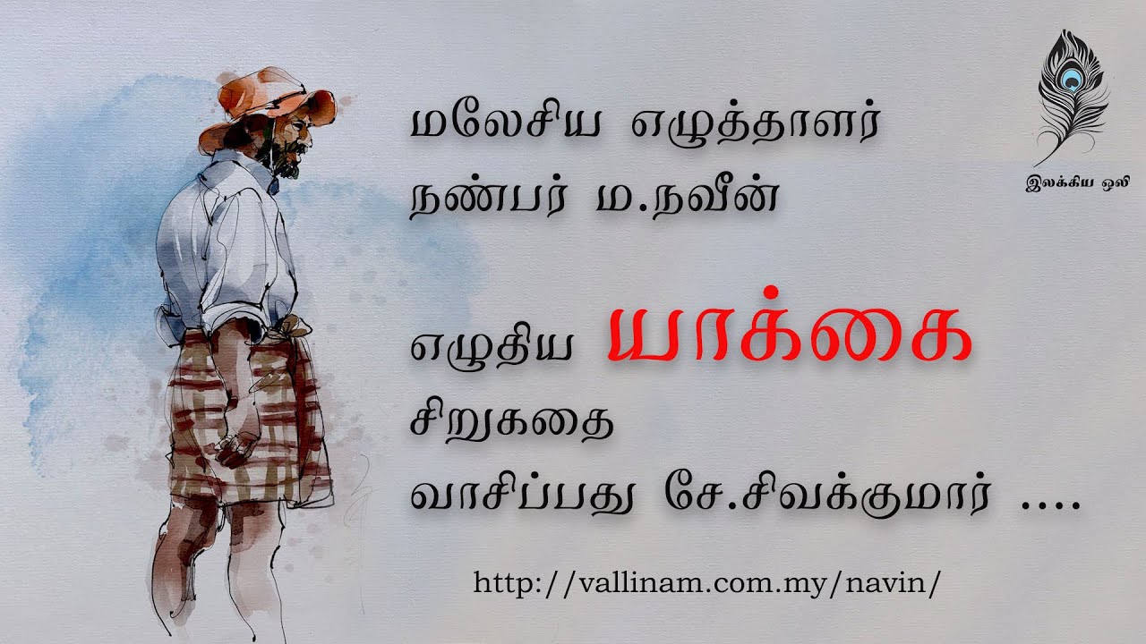 யாக்கை -  ம. நவீன்