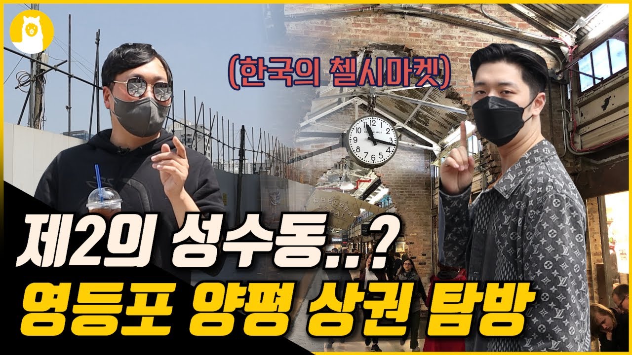 성수동보다 투자가치가 높다!? 영등포구 양평동 상권 탐방 / (주)알파카