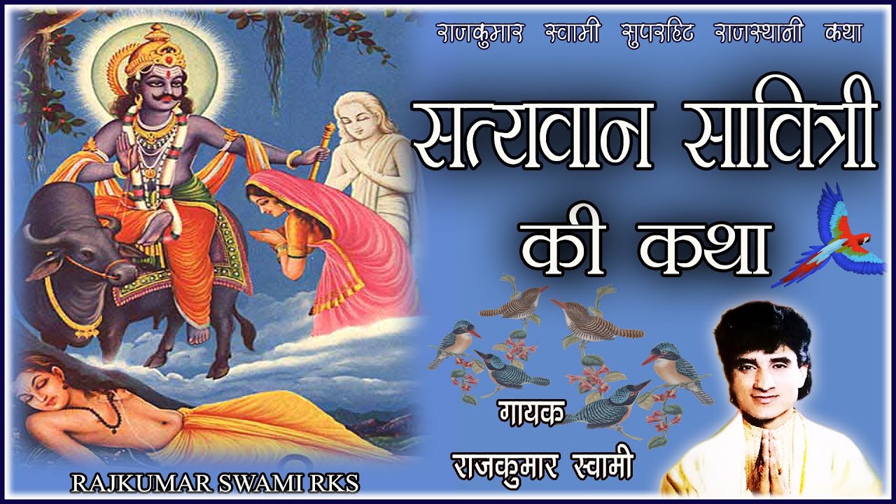 II सत्यवान सावित्री की कथा II एक अद्भुत पौराणिक कथा 2020 II RAJKUMAR SWAMI RKS II राजकुमार स्वामी II