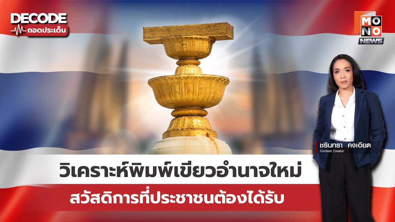 เจาะลึกประชามติ 2569 : รื้อรัฐธรรมนูญใหม่ ประชาชนได้อะไร? | Decode ถอดประเด็น 14 มี.ค. 69
