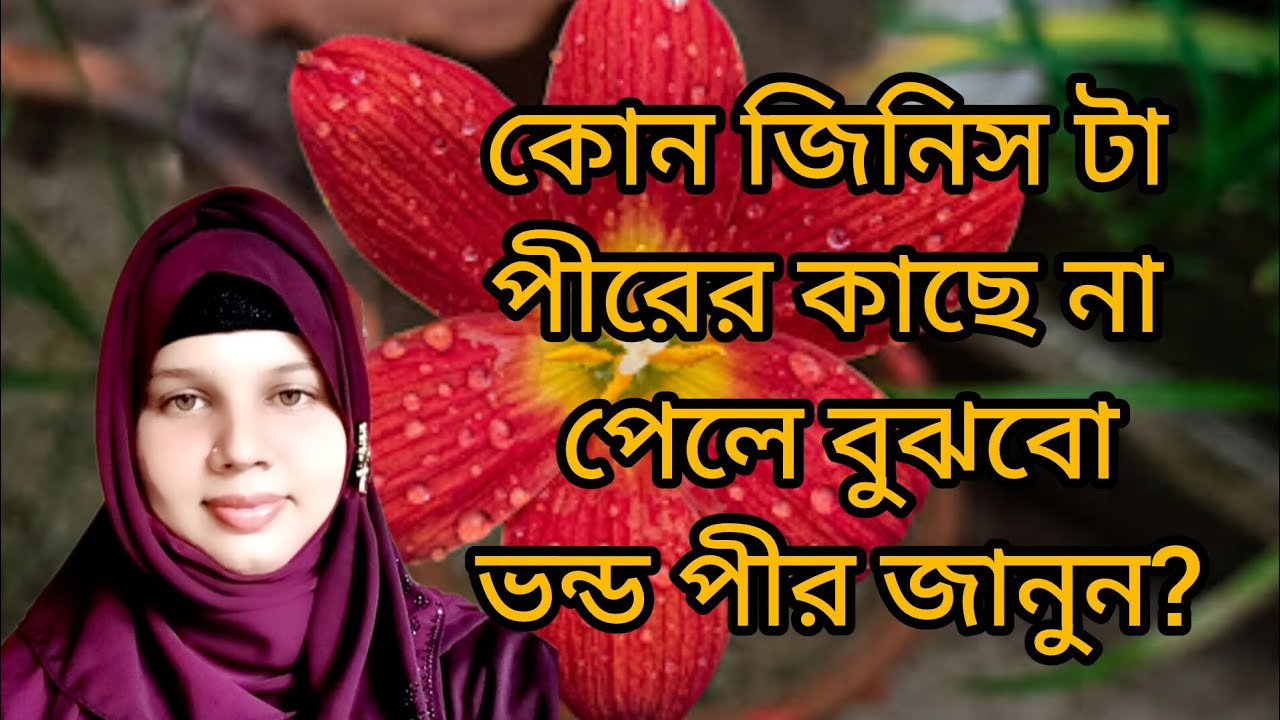 #কোন #জিনিসটা #পীরের #কাছে না পেলে বুঝবো ভন্ড পীর চাঁদনী চিশতি কি বলে 