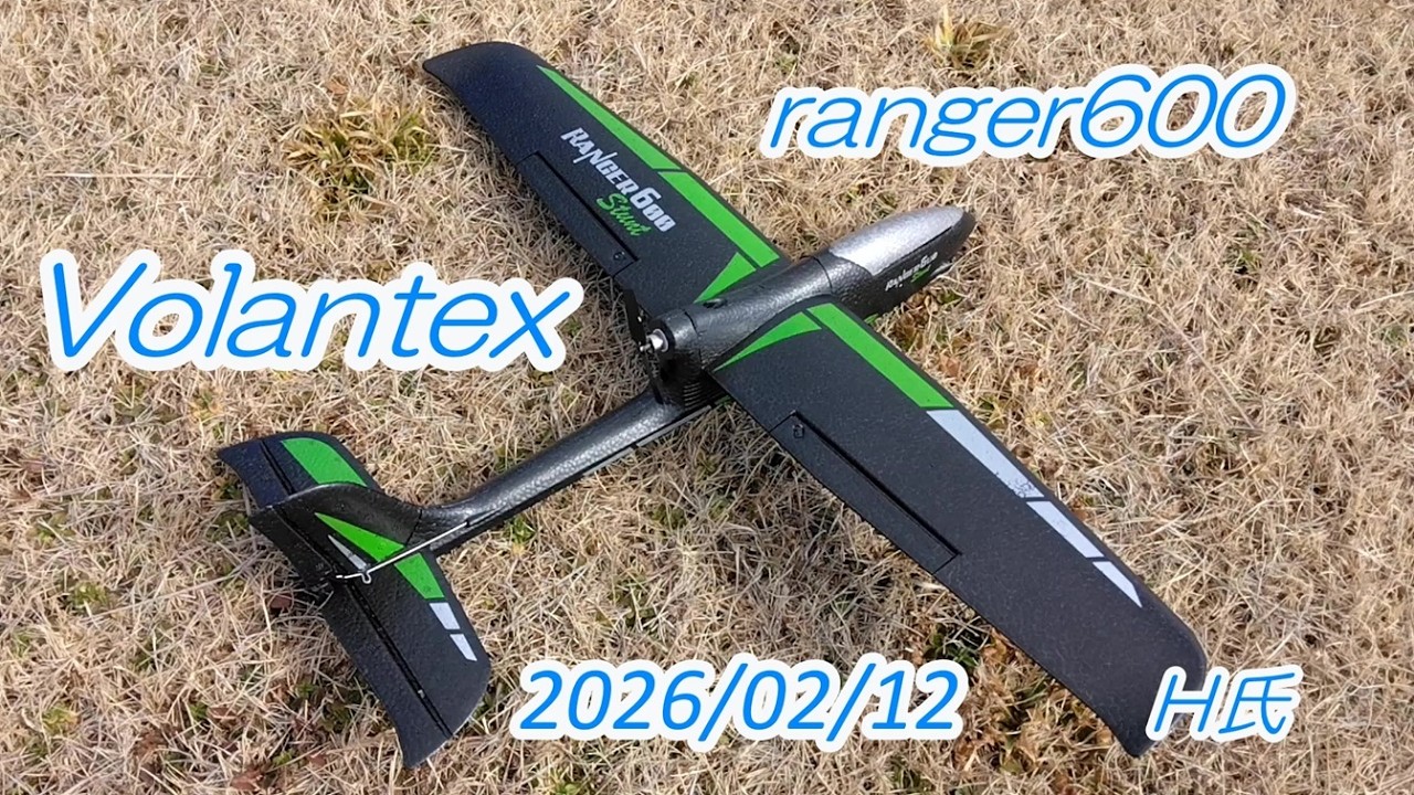 Volantex ranger600  初飛行　Ｈ氏　2026.02.12