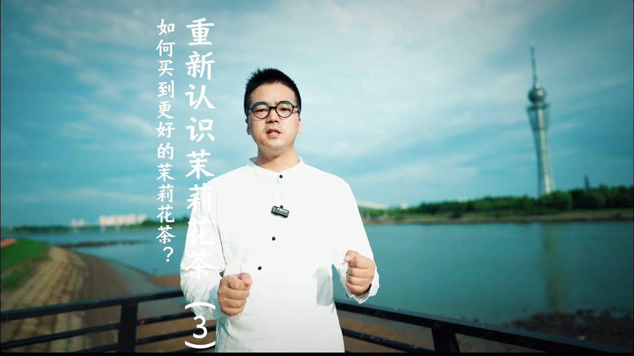 重新认识茉莉花茶（三）如何买到更好的茉莉花茶？？