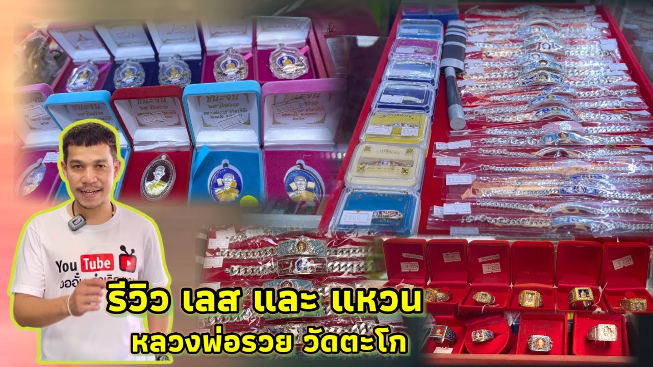 รีวิวเลสและแหวนหลวงพ่อรวยตามคำขอ|ของดีปีลึก|วัตถุมงคลแท้หลวงพ่อรวย|วัดตะโก|อออั๋น