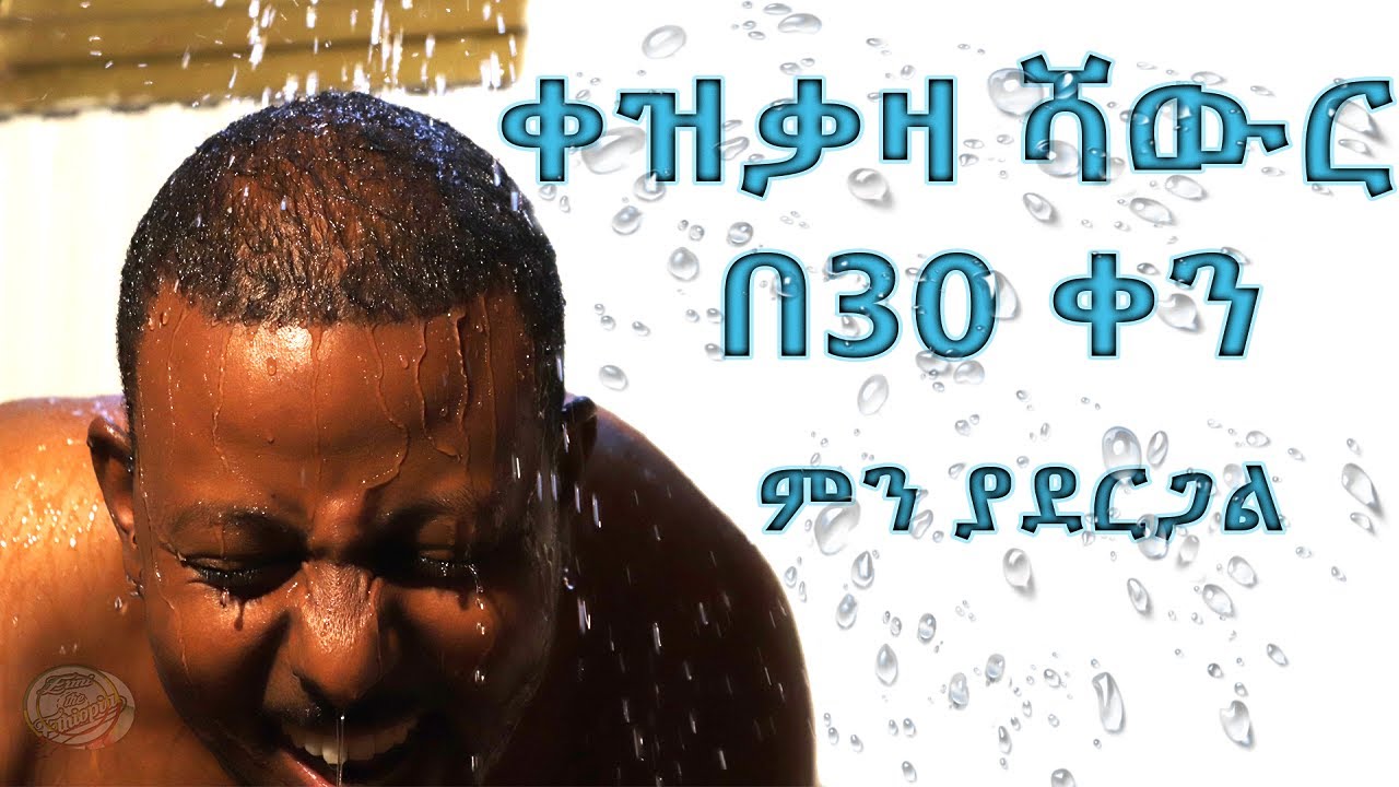 ቀዝቃዛ ሻውር ለ30 ቀን   በየቀኑ  መጠቀም ጤናን ምን ያረገዋል ? /I took cold showers for 30 days