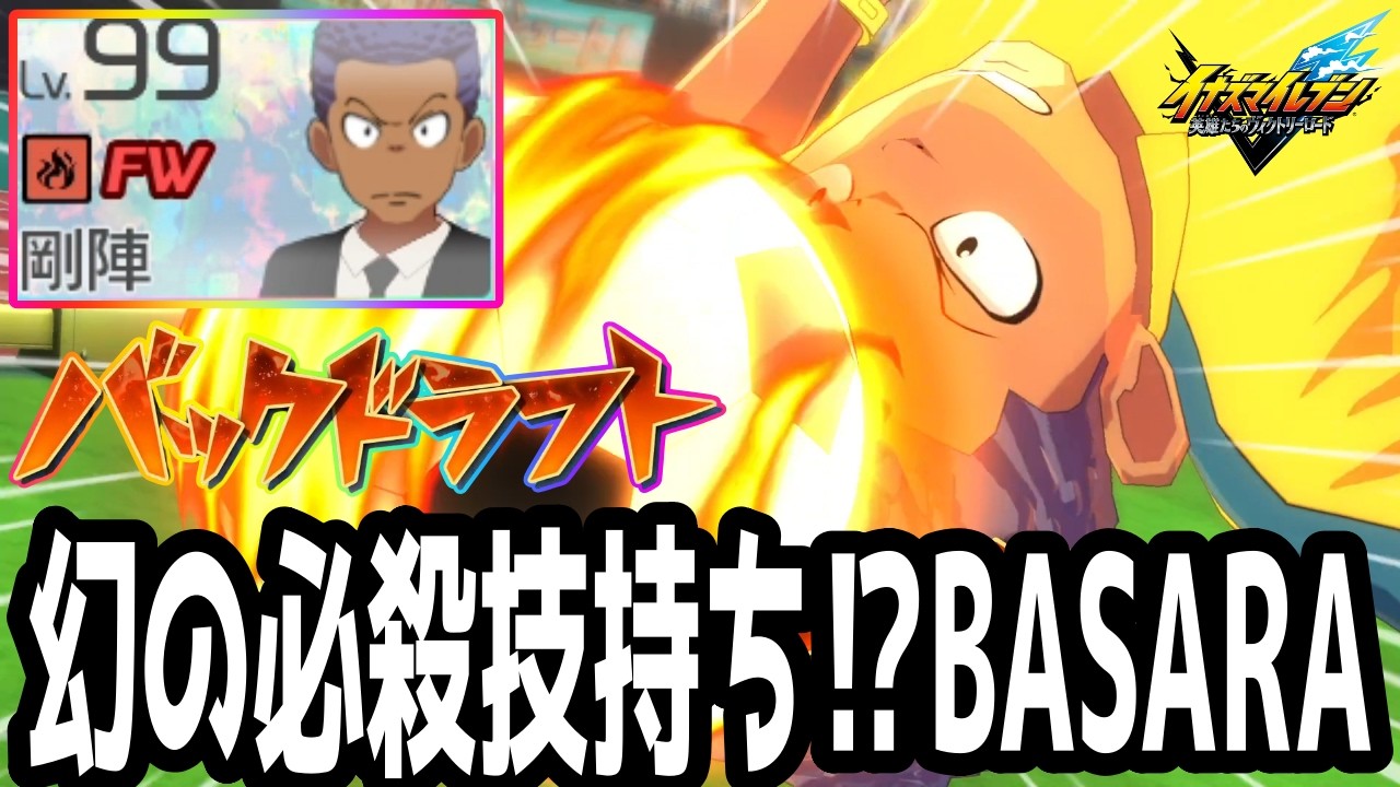 【イナイレV】幻の必殺技バックドラフト持ち！？BASARA剛陣鉄之助を作ってみた結果wwww【イナズマイレブン英雄たちのヴィクトリーロード】