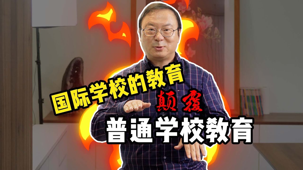 【马来西亚教育】国际学校教育颠覆普通学校教育