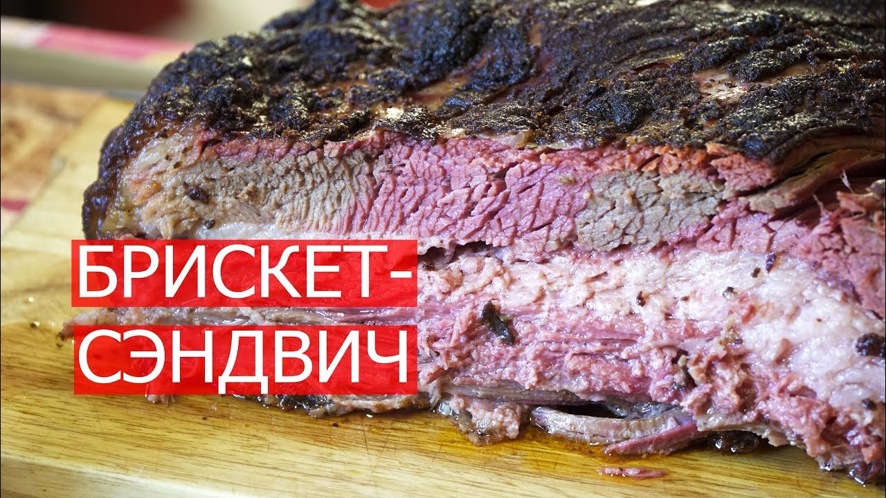Коптим БРИСКЕТ медленно и долго, но очень вкусно!