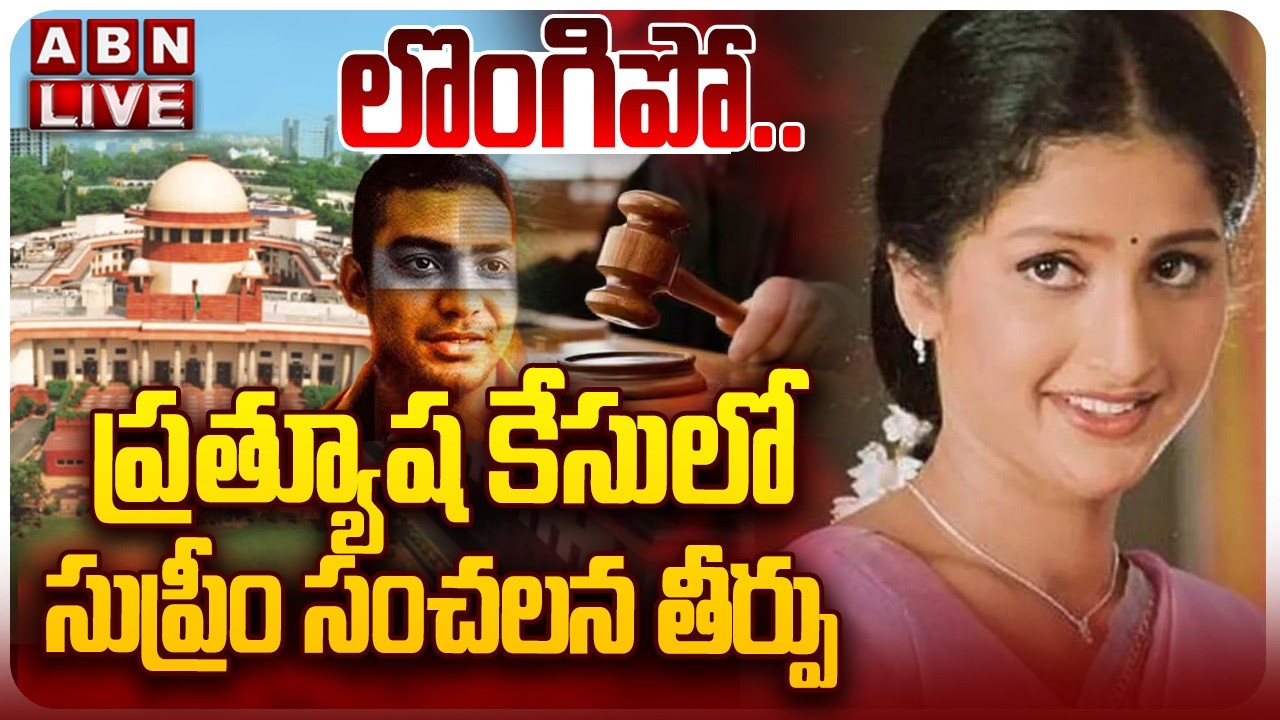 🔴LIVE: లొంగిపో … ప్రత్యూష కేసులో సుప్రీం తీర్పు | SC Verdict On Actress Pratyusha  Case | ABN