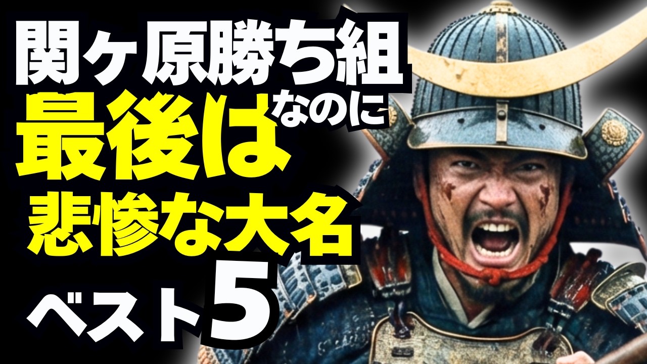 関ヶ原 勝ち組 なのに最後は悲惨だった大名ベスト5
