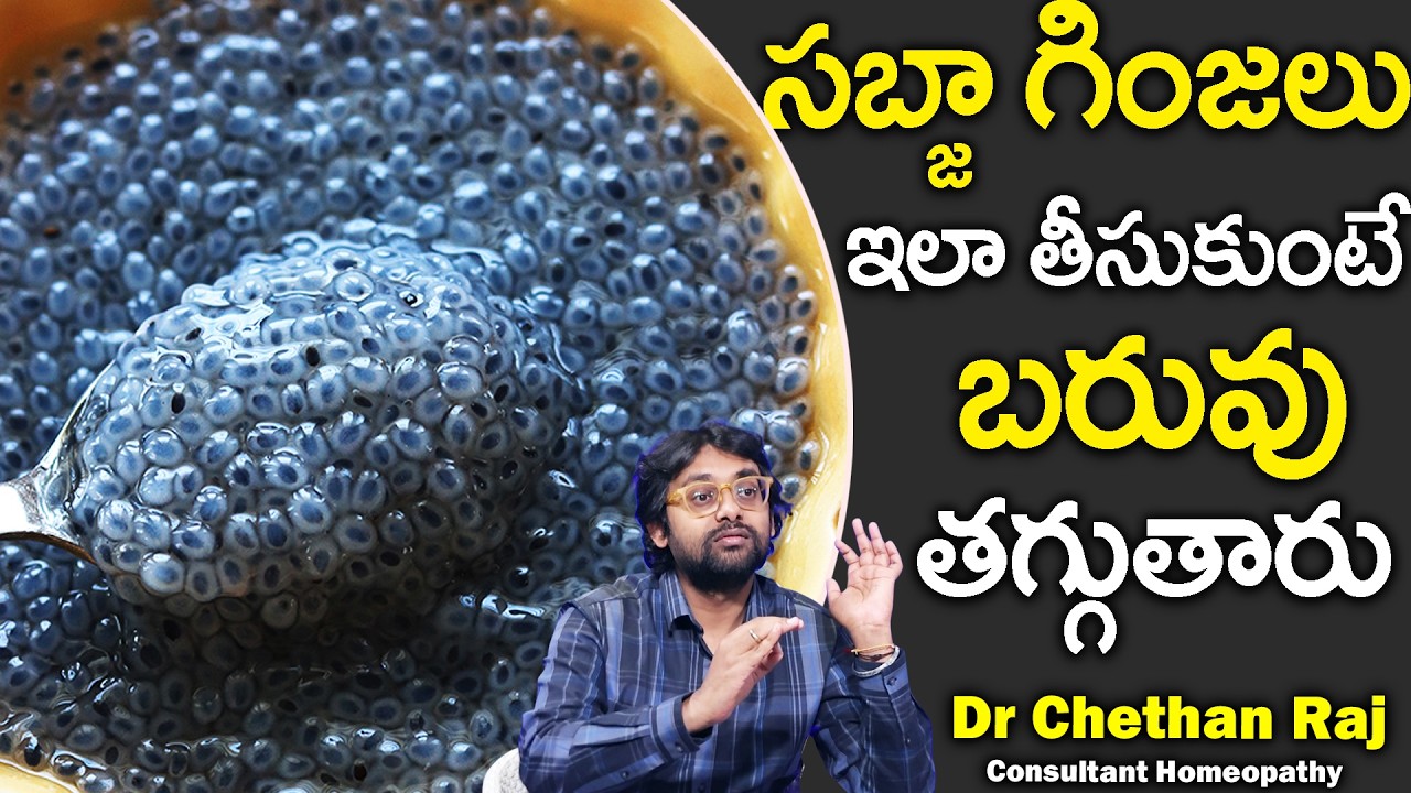 సబ్జా గింజలు ఇలా తీసుకుంటే శరీరంలో జరిగేది!! | Sabja Seeds | Dr. Chetan Raj | SumanTv Keerthi