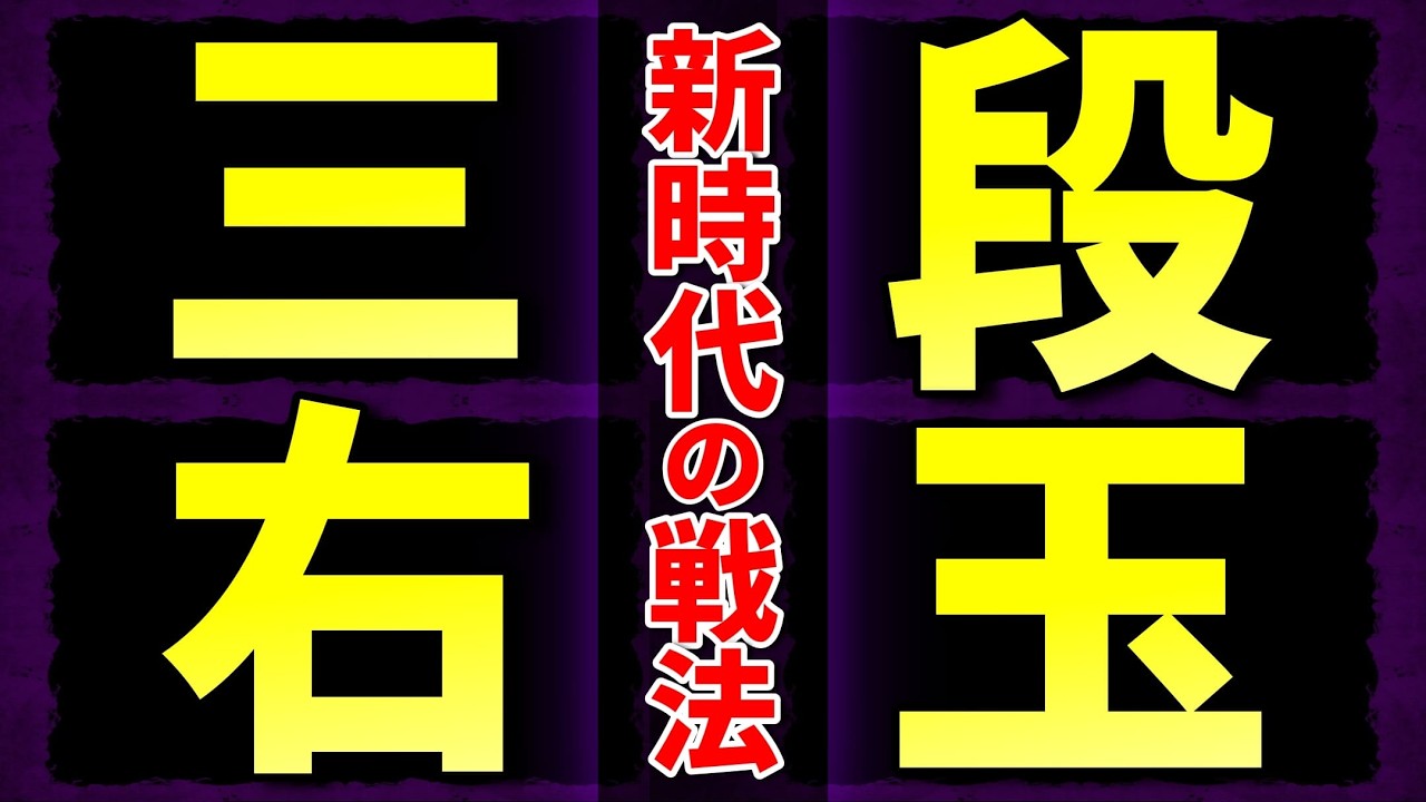 三段右玉とは？新時代の右玉戦法を徹底解説します