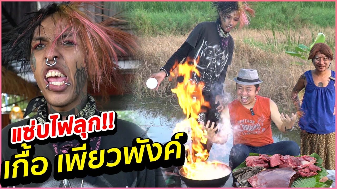 งงทั้งร้าน!! เกื้อ เพียวพังค์ มาได้ไง!!