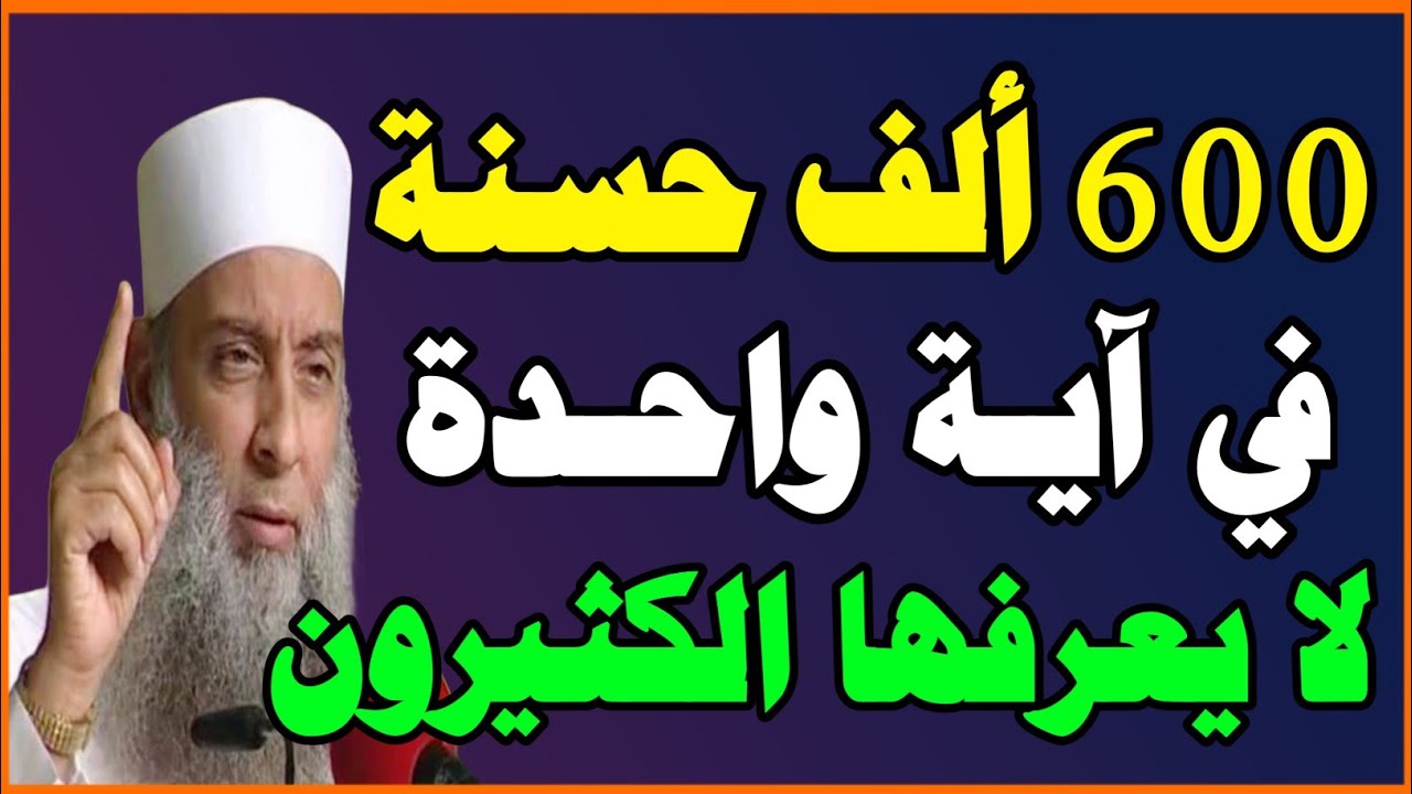 أية واحدة من قرأها فقد نال 600 ألف حسنة فما هي؟! (ثواب غير متوقع) دكتور محمود المصري! اسئلة دينية
