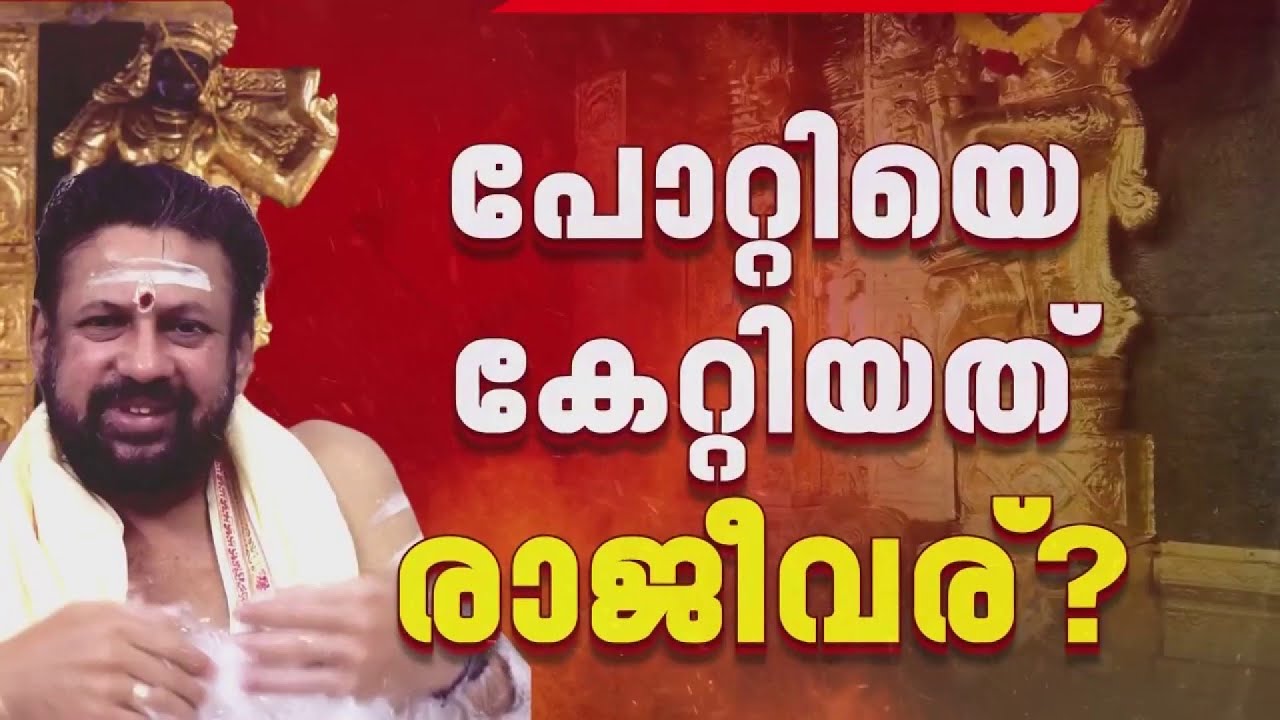 തന്ത്രിയുടെ അറസ്റ്റ് ഉടൻ? ദൈവതുല്യൻ കസ്റ്റഡിയിൽ? | Sabarimala Gold Theft Case