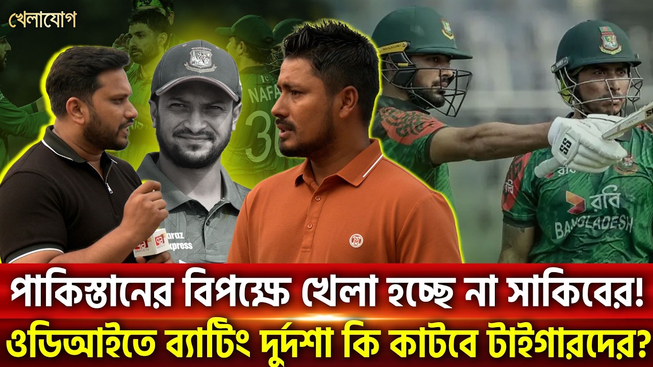পাকিস্তানের বিপক্ষে খেলা হচ্ছে না সাকিবের! ওডিআইতে ব্যাটিং দুর্দশা কি কাটবে টাইগারদের? | Khelajog