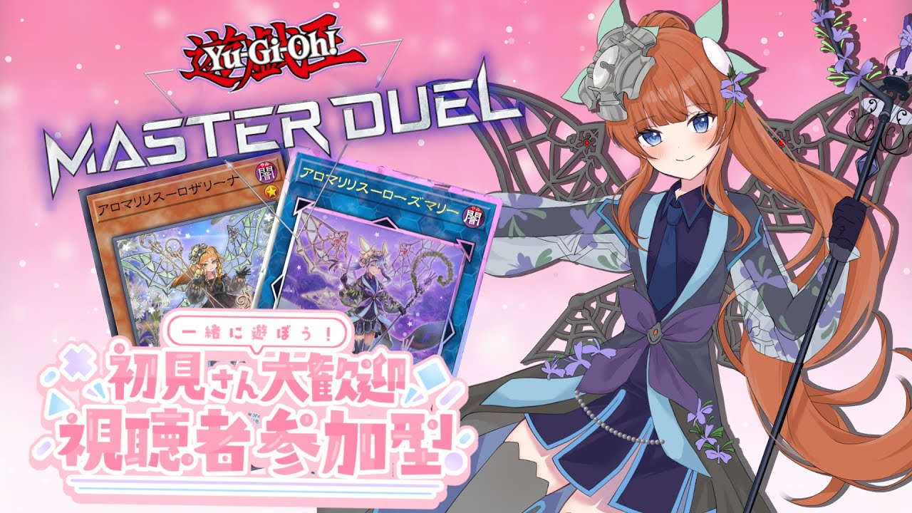 【初見さん大歓迎 遊戯王マスターデュエル】色んなデッキに会いたい決闘者【参加型】