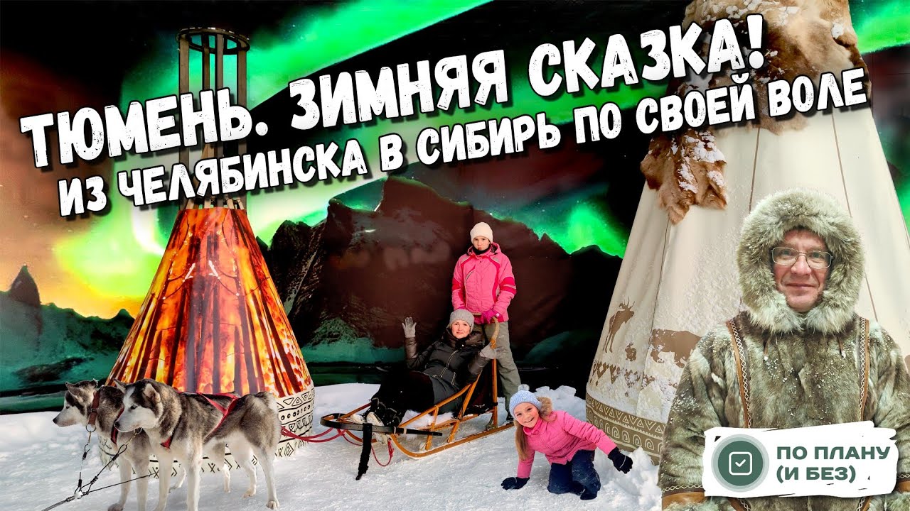 Тюмень. Зимняя сказка! Из Челябинска в Сибирь по своей воле