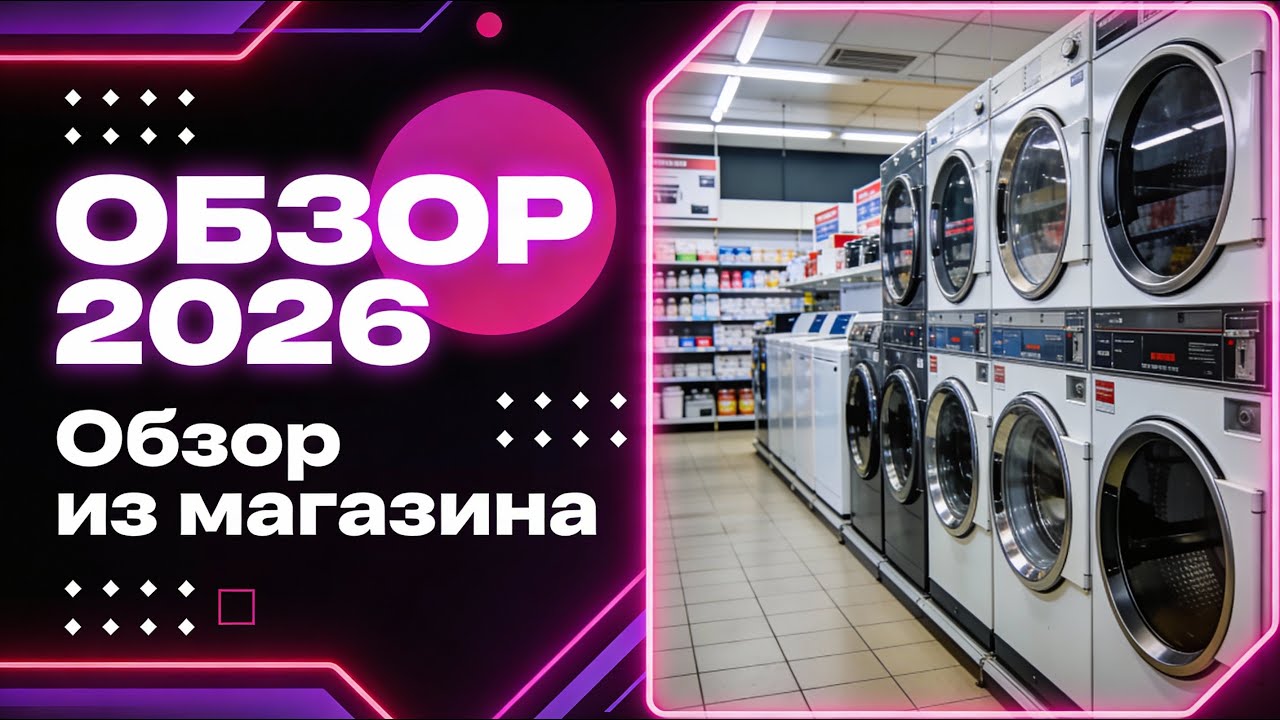 Обзор стиральных машин из магазина 2026 II Рекомендации от специалиста