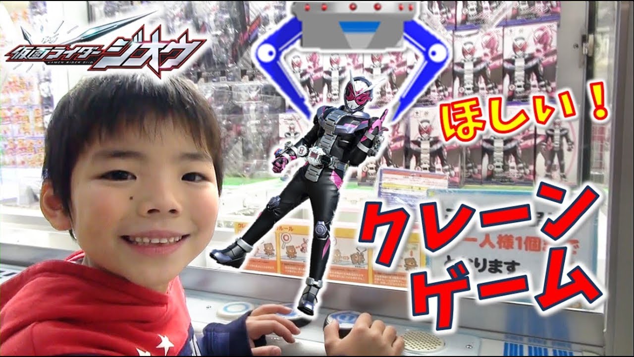 【UFOキャッチャー】仮面ライダージオウのフィギュアが欲しい！！ クレーンゲームに挑戦！ Kamen Ridr ZI-O コーキtv