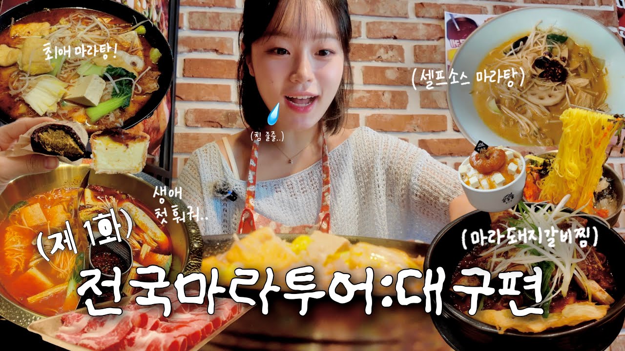 (마라탕 먹방🔥) 전국마라투어1 대구편: 대구 마라맛집 뿌시기‼️/ 마라신/ 변검마라탕/ 진사천훠궈/ 마라돼지갈비찜