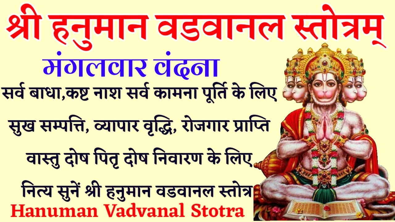 Hanuman Vadvanal Stotra।। हनुमान वडवानल स्तोत्र।। सर्व कार्य सिद्धि के लिए नित्य सुनें यह स्तोत्र।