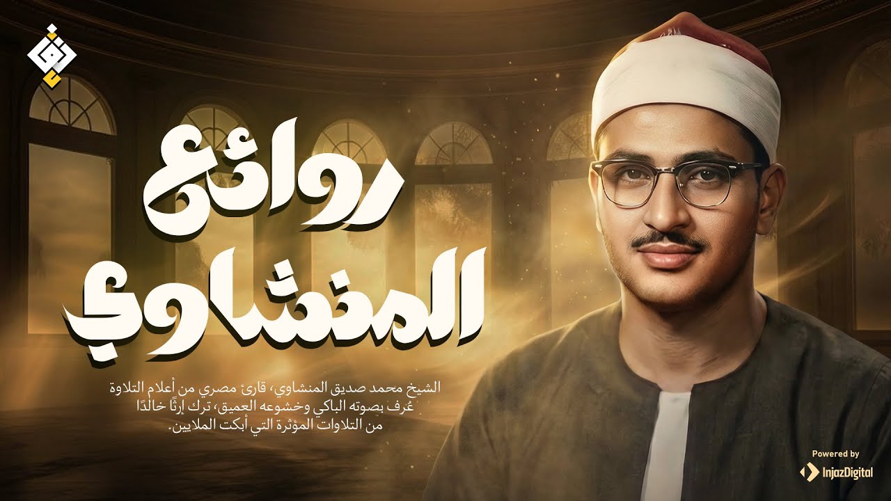 لمن يبحث عن الطمأنينة... هذا لك ✦ تلاوة تُنسيك هم الدنيا للشيخ المنشاوي | جودة عالية HD