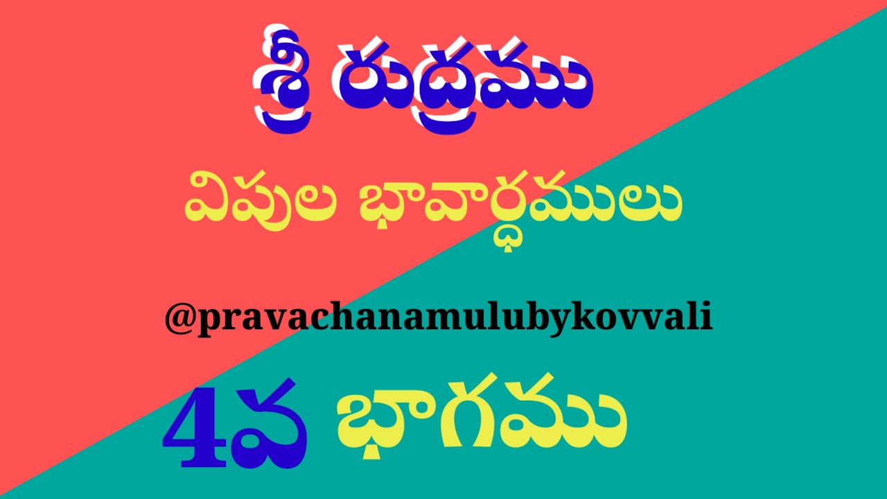SRI RUDRAM.... A DETAILED EXPLANATION||PRAVACHANAMULUBYKOVVALI ||