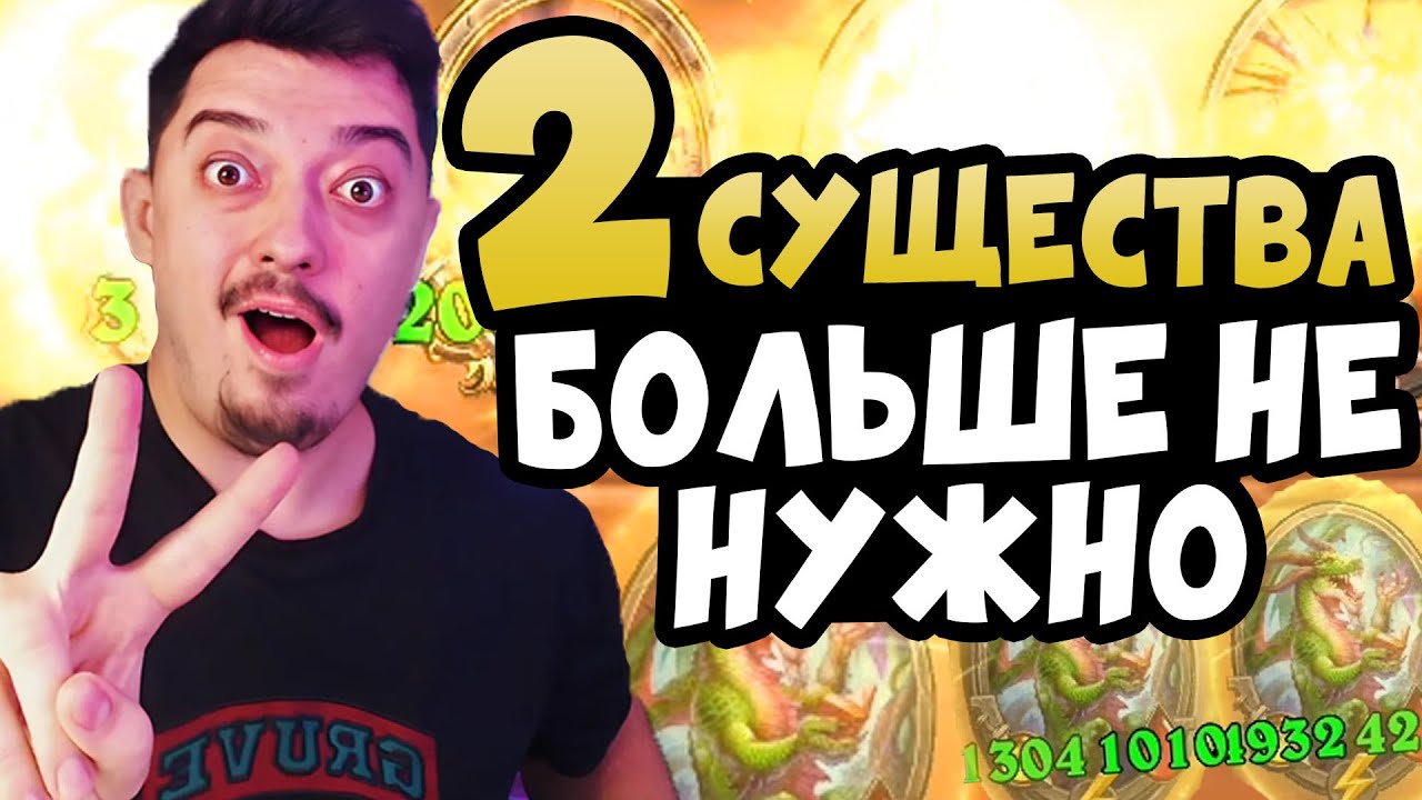 ВСЕГО 2 СУЩЕСТВА! Что бы победить в Hearthstone Поля Сражений 2024