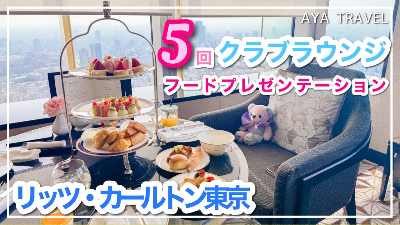 【クラブラウンジ】リッツ・カールトン東京の全フードプレゼンテーション公開