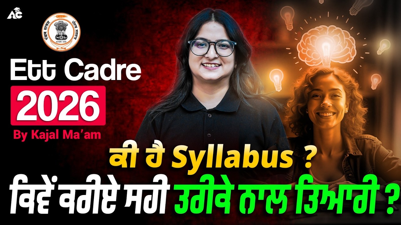 Ett Cadre 2026 | ਕੀ ਹੈ Syllabus ? ਕਿਵੇਂ ਕਰੀਏ ਸਹੀ ਤਰੀਕੇ ਨਾਲ ਤਿਆਰੀ ? | By Kajal Mam