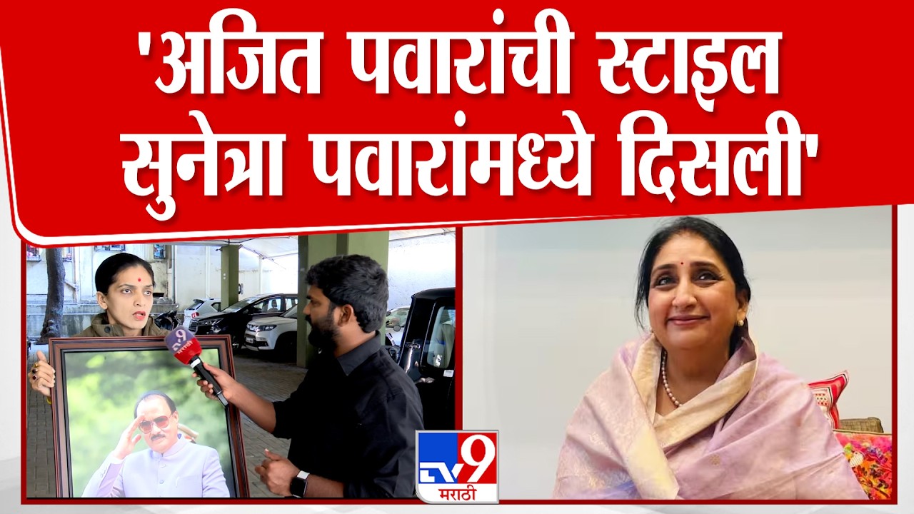 Rupali Patil | 'Ajit Pawar यांची स्टाइल सुनेत्रा पवारांमध्ये दिसली'