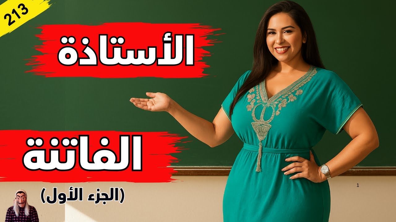 الأستاذة لي رونت الثانوية في مراكش، و المصيبة لي اكتاشفوها التلاميذ في القسم (الجزء الأول)الحلقة 113