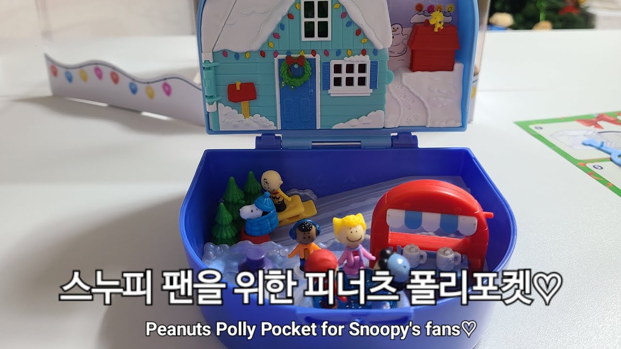 [스누피] 피너츠 폴리포켓, 드디어 얻었다! ([Snoopy] I finally got the Peanuts Polly Pocket!)