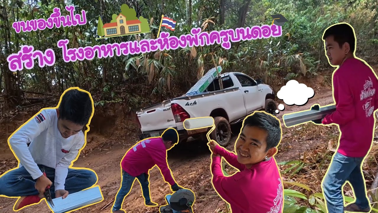 สร้างโรงอาหารและบ้านพักครูบนดอย
