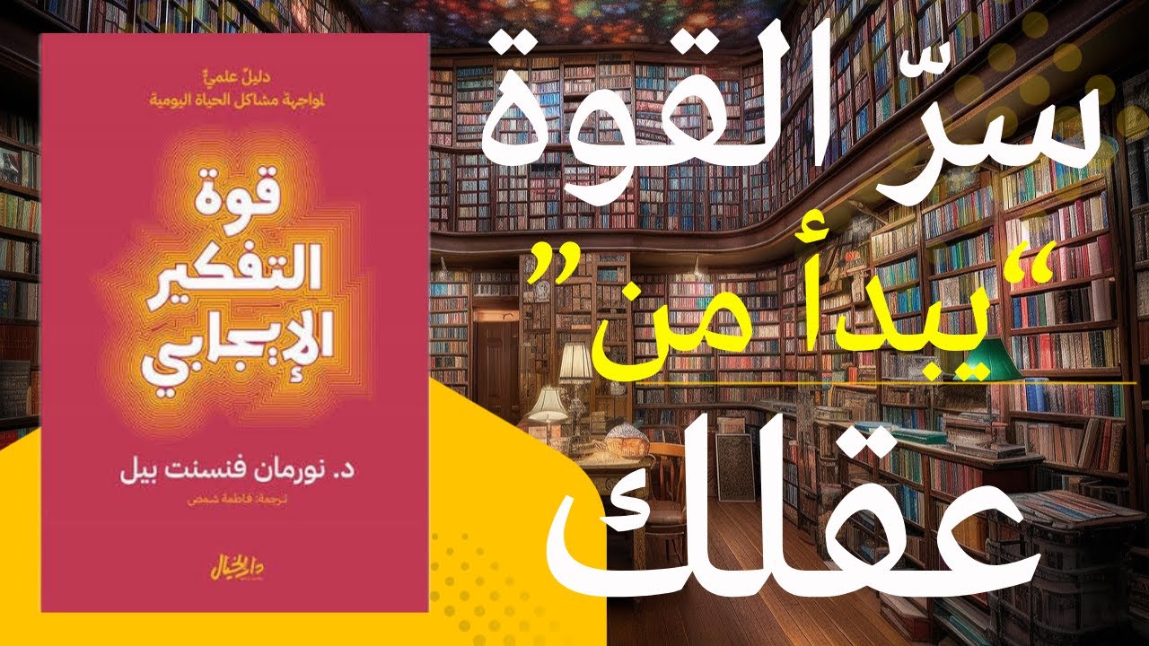 كيف غيّر التفكير الإيجابي حياة ملايين الناس؟ السر الذي لم يخبرك به  أحد – كتاب قوة التفكير الإيجابي