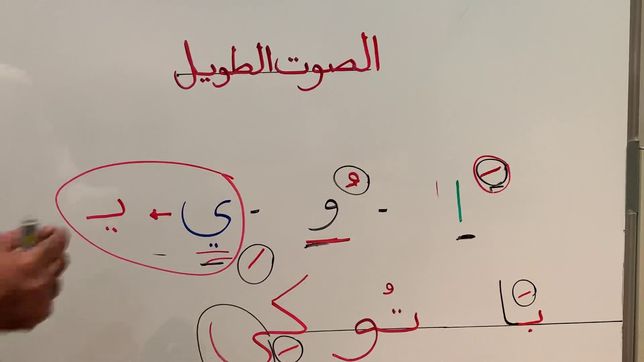 مهارة الصوت الطويل ..