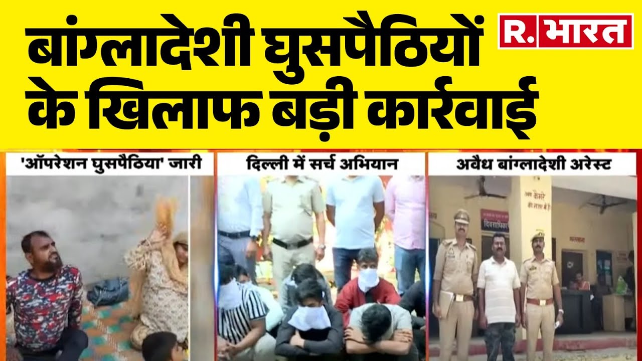 Bangladeshi Infiltration In India: बांग्लादेशी घुसपैठियों के खिलाफ बड़ी कार्रवाई | R Bharat