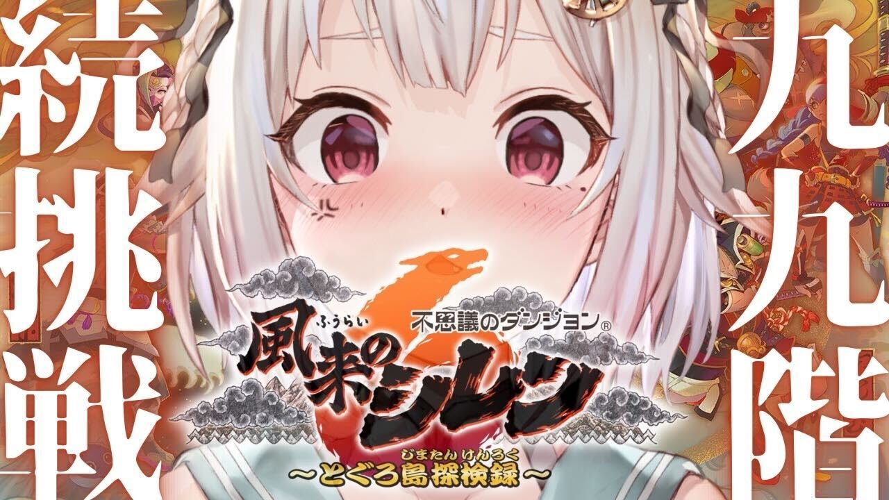 #11【風来のシレン6】最難関99Fダンジョン！！「とぐろ島の神髄」クリアするぞ。17Ｆ～！！！（ はじめての 風来のシレンシリーズ ）です【にじさんじ/葉山舞鈴】