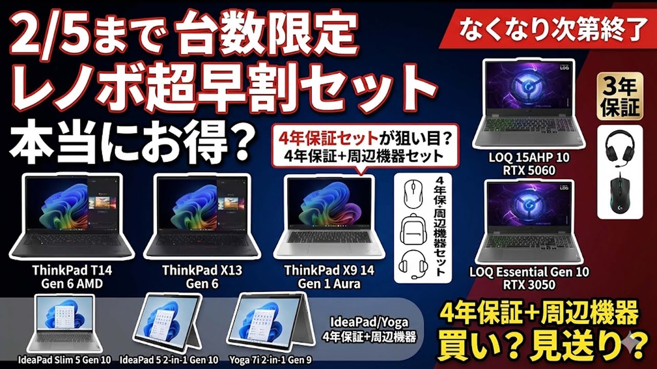2月5日までレノボの新春早割セールでおすすめノートPCはあるのか解説